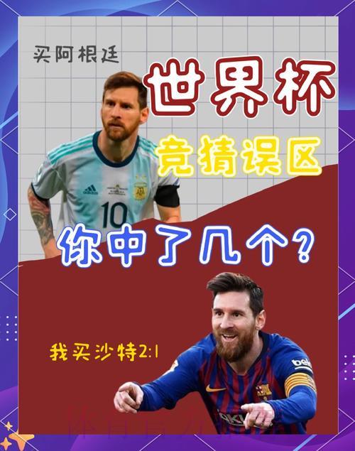 世界杯竞猜入门:新手如何轻松绕开常见陷阱 世界杯竞猜入门:新手如何轻松绕开常见陷阱