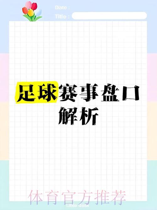世界杯盘口深度剖析与解读