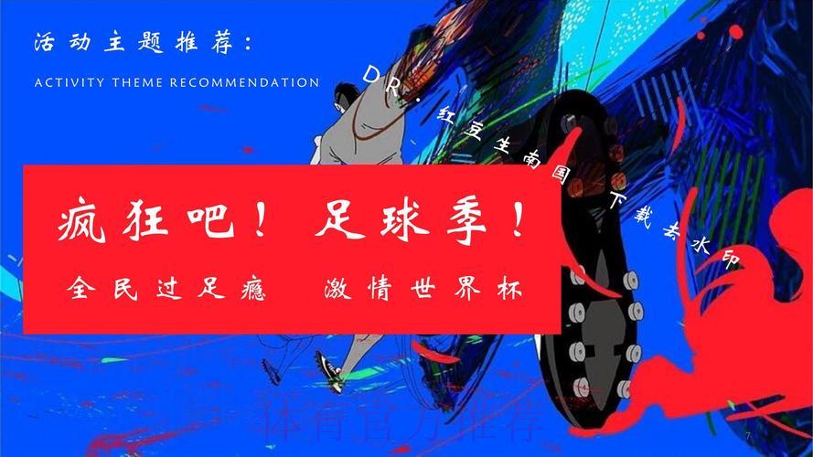 热血狂欢：世界杯嘉年华全程实况直播