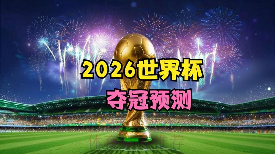 2026世界杯官方高清视频直播观看渠道